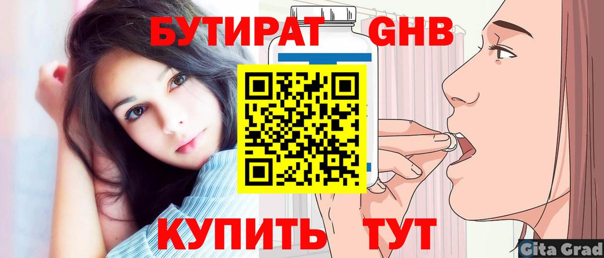 БУТИРАТ GHB  Вход с VPN  Павловский Посад 